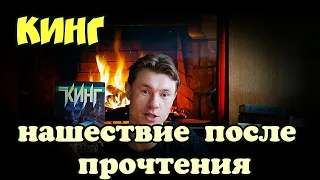 Кинг  Жребий! После прочтения началось!!!! Обзор книги и моя личная история