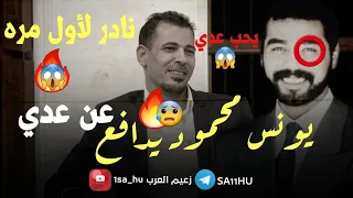 يونس محمود يمدح عدي صدام حسين😱؟الحقيقه الكامله لأول مره😰؟صدام حسين تسجيل دخول🔥/ستوريات صدام حسين🔥