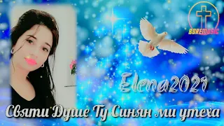 Елена - Святи Душе Ту Синян ми утеха 2021/ELENA - SVQTI DUSHE TU SINQN MI UTEHA BoreMusic 2021