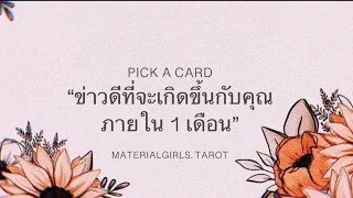 Pick a Card : ข่าวดีที่จะเกิดขึ้นกับคุณภายใน 1 เดือน 🧧 Timeless