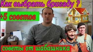 Как выбрать строительную бригаду ? Вся правда от бригадира . посмотри и ты не ошибешься !!!