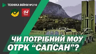 ТЕХНІКА ВІЙНИ №210. ДОЗ-2021. ОТРК "Сапсан". Турецьке ПТРК OMTAS. Заміна БМП M2 Bradley [ENG SUB]