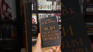 NewBook: Ольга Токарчук - Веди свой плуг по костям мертвецов (INSPIRIA) #Shorts