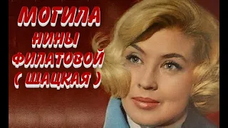 ❂ЭКСКЛЮЗИВ:МОГИЛА НИНЫ СЕРГЕЕВНЫ ФИЛАТОВОЙ[ ШАЦКАЯ]❂