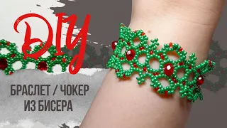 МК Браслет / Чокер из бисера и бусин | DIY Beaded bracelet