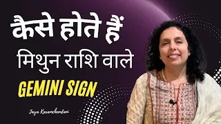 कैसे होते हैं मिथुन  राशि वाले? मिथुन राशि वाले को कामयाबी?  How are Gemini folks?Jaya Karamchandani