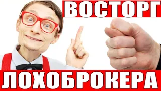 ✅ ЛОХОБРОКЕР БЫЛ В ВОСТОРГЕ ПОКА НЕ СПРОСИЛИ ПРО ЭТО мошенники звонят по телефону