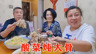 【160斤大龄女】老妈犒劳爷俩辛苦，买三根猪大骨，烩一锅东北酸菜，吃着杠杠香