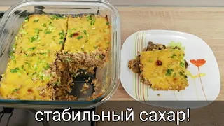 Полноценный ужин диабетика! Восторг! Стабильный сахар!