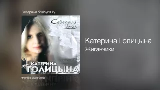 Катерина Голицына - Жиганчики - Северный блюз /2005/