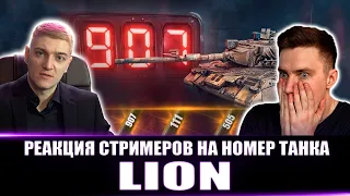 🔥КАК БЛОГЕРЫ БРАЛИ ТАНК "LION"  - КОНСТРУКТОРСКОЕ БЮРО🔧