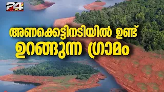 ബാണാസുര അണക്കെട്ടിൽ മുങ്ങിക്കിടക്കുന്ന സ്വർണഖനി 'തരിയോട്'