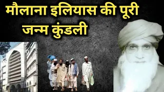 मौलाना इलियास की पूरी जन्मकुंडली Maulana Ilyas puri history Hazrat ji Maulana Ilyas