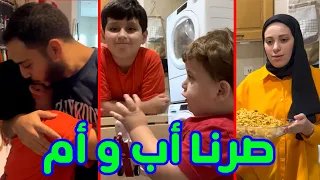 ماما وبابا مسافرين وعصومي طلع وترك الصغار | أنقذناهم😂❤️