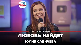 Юлия Савичева - Любовь Найдет (LIVE @ Авторадио)