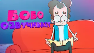 Боbo озвучивает «Знакомьтесь, Боб» | Теоретики озвучивают #1