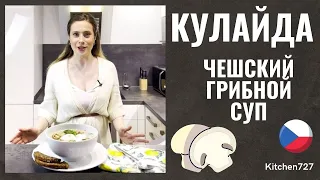 Грибной суп Кулайда - Чешская кухня. Рецепты Kitchen727.