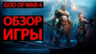 ОБЗОР GOD OF WAR 4 (БОГ ВОЙНЫ 4) GOW 2018