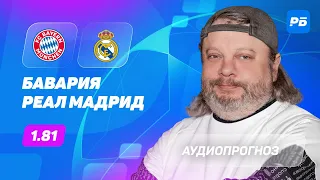 Бавария – Реал Мадрид. Прогноз Андронова