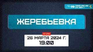 Жеребьёвка Кубка СФЛ СПб сезона 2023/2024 гг.