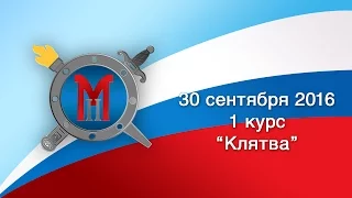 30 сентября 2016 - Клятва курсанта ГБПОУ Юридический колледж