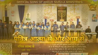 पवित्र आत्मा से और आग से Official Worship Song Of Ankur Narula Ministries