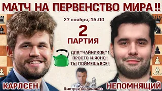 Карлсен - Непомнящий, 2 партия ♛ Матч на первенство мира 2021 🎤 Дмитрий Филимонов ♛ Шахматы