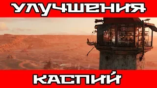 Metro exodus Все Улучшения Каспий