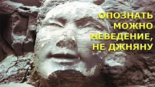 Опознать можно неведение, не Джняну [Шри Нисаргадатта]