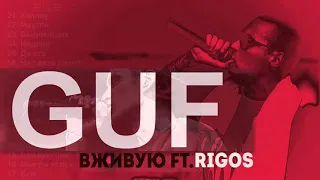 Guf & Rigos - Вживую