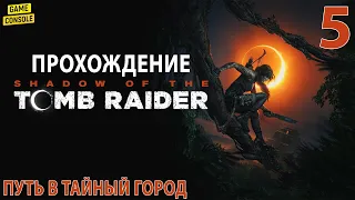 Путь В Тайный Город - Прохождение Shadow of the Tomb Raider #5