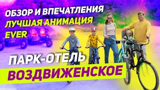 Парк-отель Воздвиженское. Обзор и впечатления