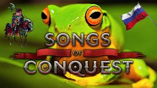 Обзор на Songs of Conquest [SsethTzeentach RUS VO]