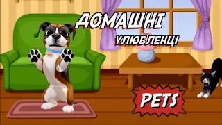 ДОМАШНІ УЛЮБЛЕННЦІ  PETS  Англійська для дітей. Звуки тварин. Назви та голоси домашніх тварин.