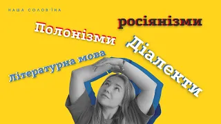 Полонізми росіянізми Діалекти VS Літературна Українська
