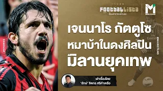 FOOTBALL : เจนนาโร กัตตูโซ : หมาบ้าในดงศิลปินมิลาน ยุคเทพ  | FOOTBALLISTA EP. 523