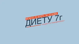 Нефролог О. Виноградова: "Можно ли взять за основу "Диету 7г" пациенту гемодиализа?"