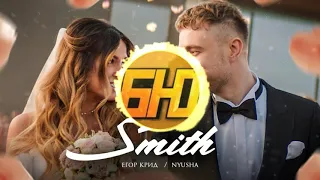 8D Егор Крид feat. Nyusha - Mr. & Mrs. Smith (Премьера клипа 2020) 8Д