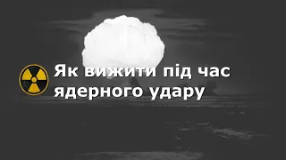 Як вижити під час ядерного удару: важливі правила