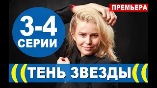 ТЕНЬ ЗВЕЗДЫ 3,4 СЕРИЯ (сериал, 2020). АНОНС ДАТА ВЫХОДА