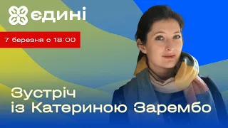 Зустріч з Катериною Зарембо