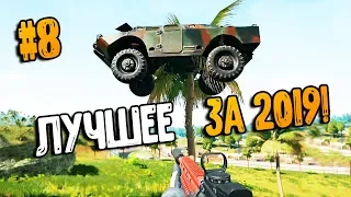 ЛУЧШЕЕ ЗА 2019 #8 | ПРИКОЛЫ PUBG | ЛУЧШИЕ МОМЕНТЫ ПУБГ!➤ pubg mobile , пабг, пубг