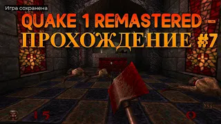Quake 1 Remastered ПРОХОЖДЕНИЕ #7 Много Паучих