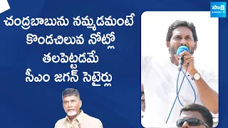 CM YS Jagan Funny Comments On Chandrababu Schemes | @SakshiTVLIVE