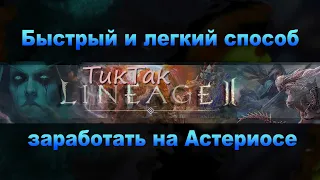 Как заработать на старте сервера Астериос х7 от1 до 5 лярдов за первые сутки ( 1 часть )