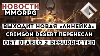 НОВОСТИ MMORPG: НОВАЯ «ЛИНЕЙКА», ПРИЧИНЫ ПЕРЕНОСА CRIMSON DESERT, DIABLO 2 RESURRECTED ДОСТУПНА