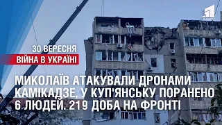 Миколаїв атакували дронами камікадзе, у Куп'янську поранено 6 людей. 219 доба на фронті
