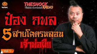 5 สายโคตรหลอนเจ้าพ่อผี!! ป๋อง กพล (ตอนที่ 5) l TheShock13