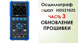 OWON HDS2102S часть 3 обновление прошивки