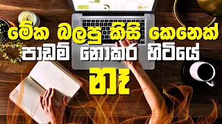 පාඩම් කරන්න බැරි අයට ඇඟ හිරි වැටෙන Motivation එ​ක